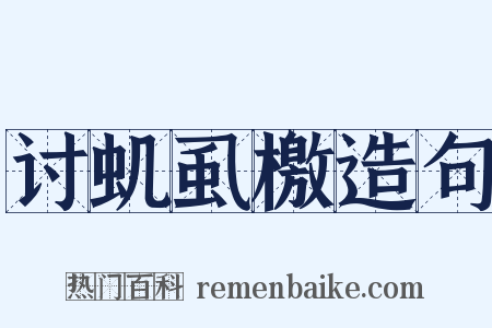 讨虮虱檄造句是什么意思的图片